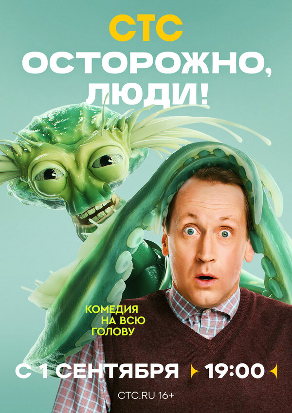 Осторожно, люди! постер - смотреть онлайн